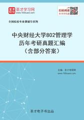 中央财经大学802管理学历年考研真题汇编（含部分答案）