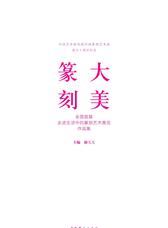 大美篆刻：全国首届走进生活中的篆刻艺术展览作品集
