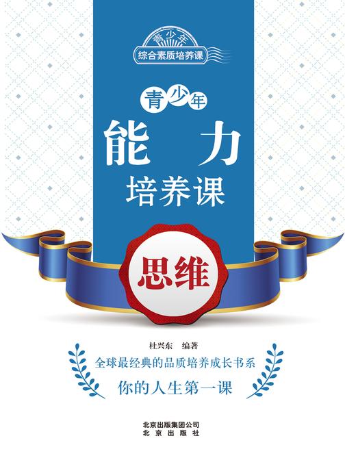 青少年能力培养课——思维