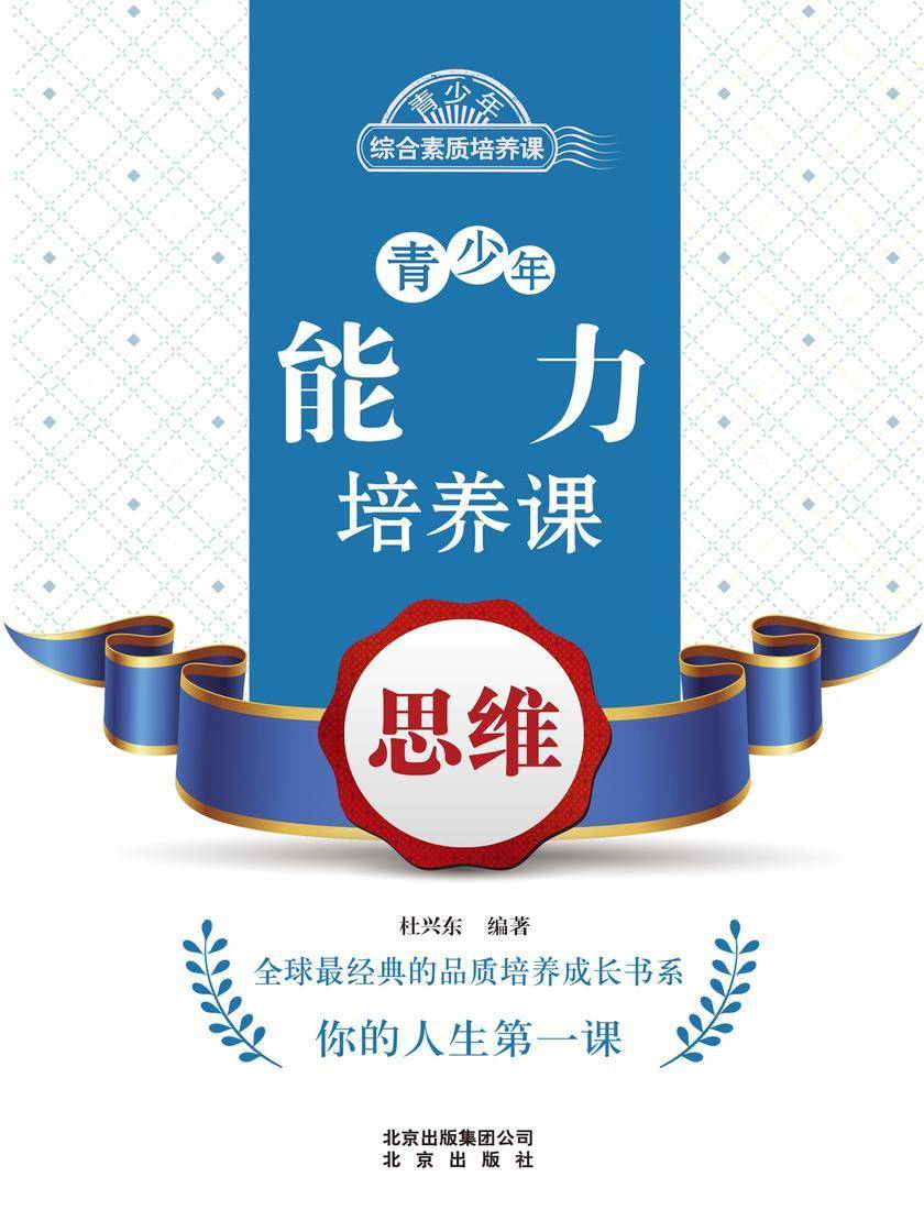 青少年能力培养课——思维