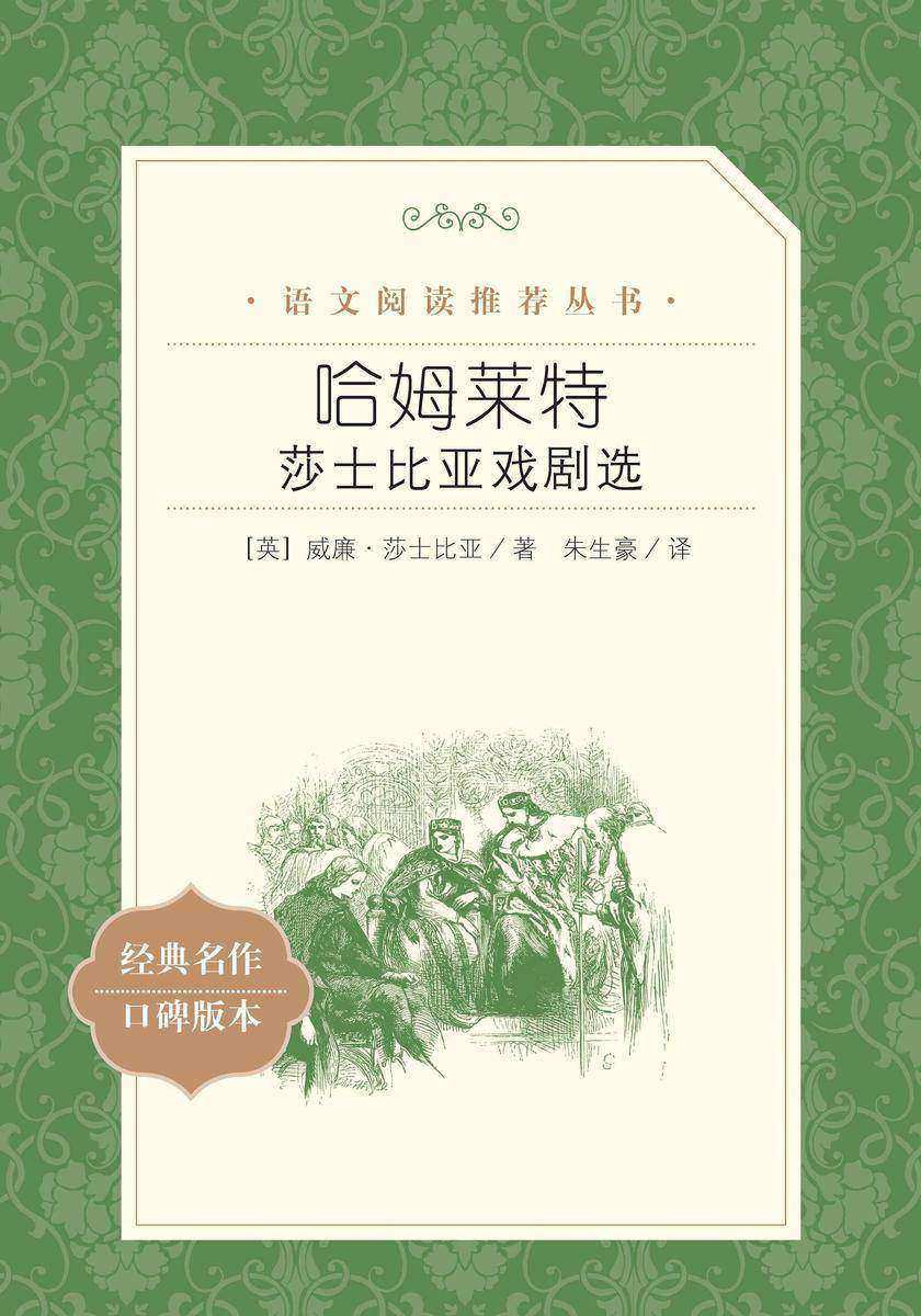 哈姆莱特:莎士比亚戏剧选