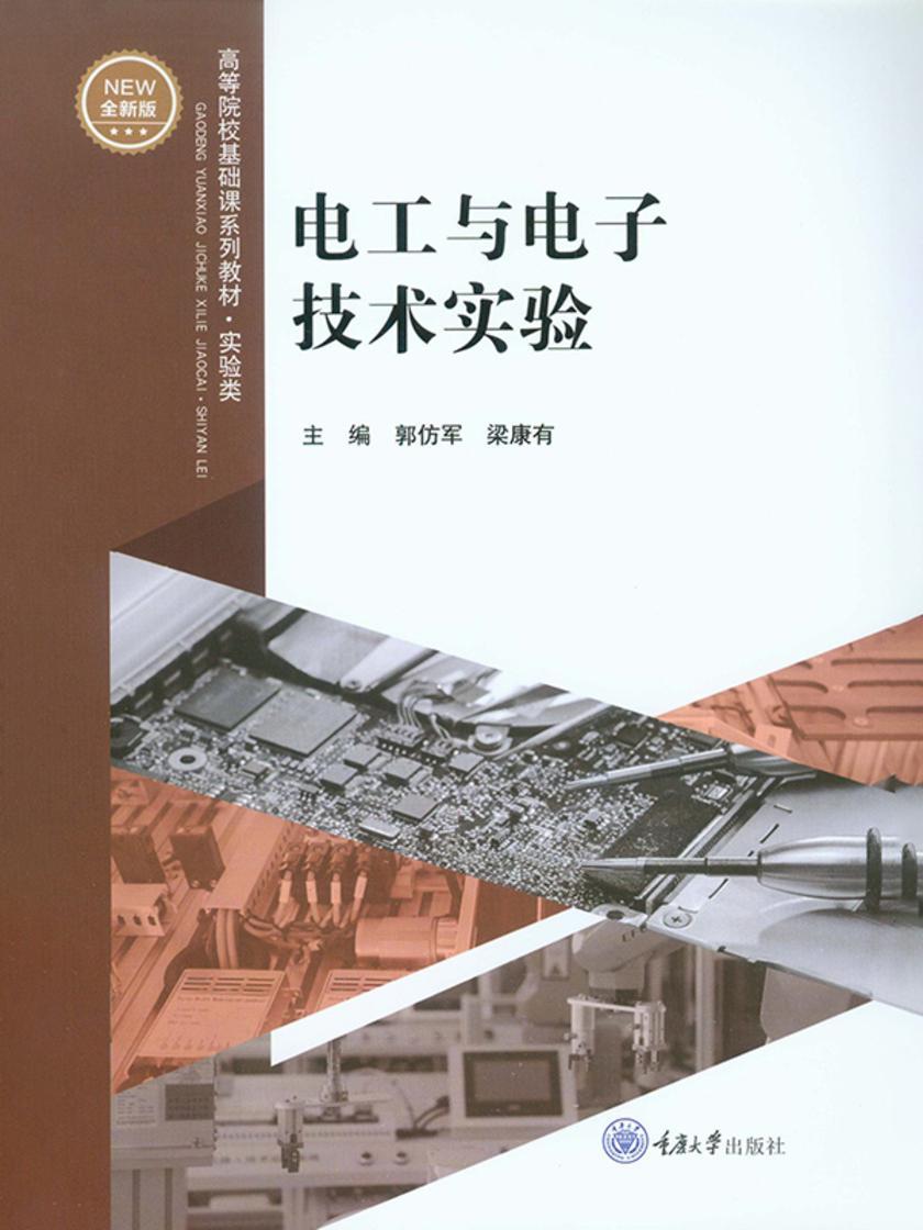 电工与电子技术实验