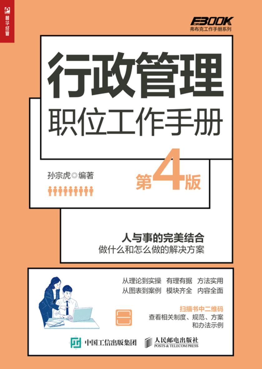 行政管理职位工作手册(第4版)