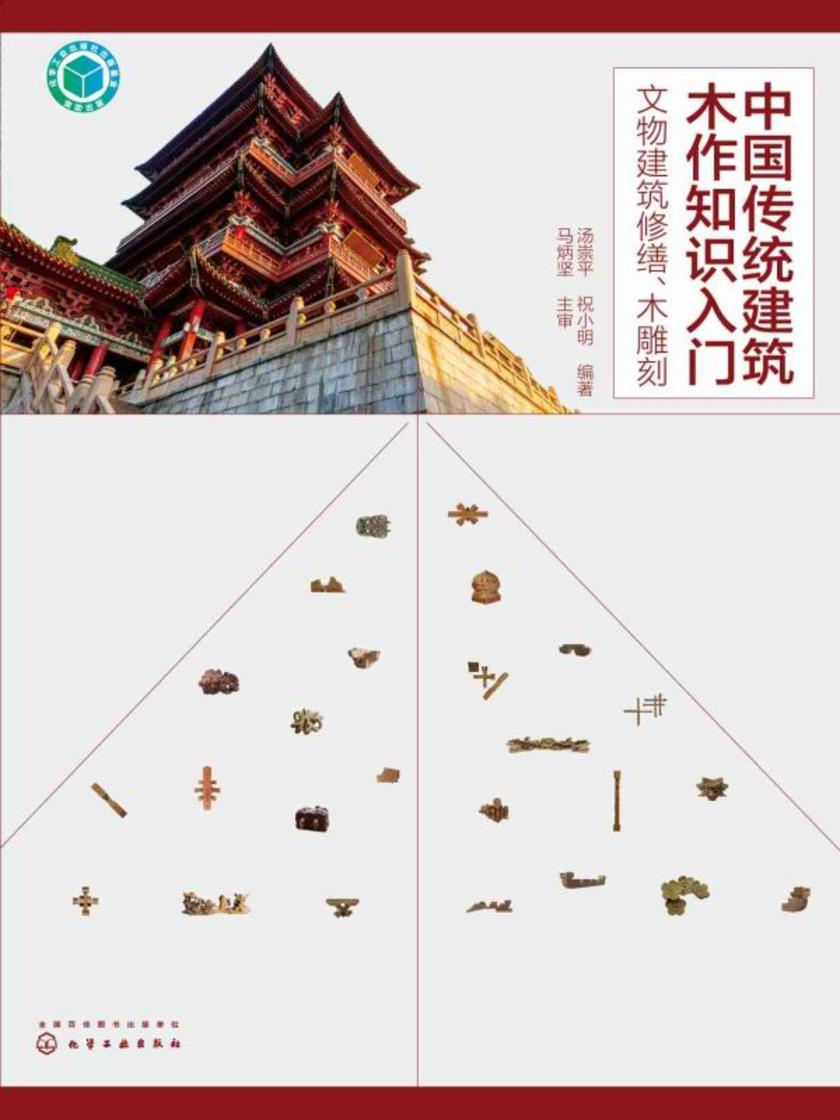 中国传统建筑木作知识入门--文物建筑修缮、木雕刻
