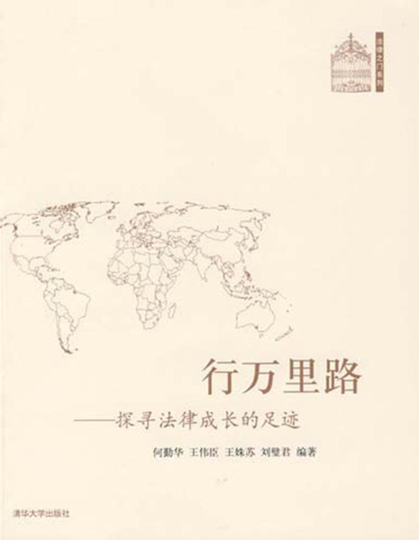 行万里路：探录法律成长的足迹