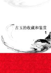 古玉的收藏和鉴赏1