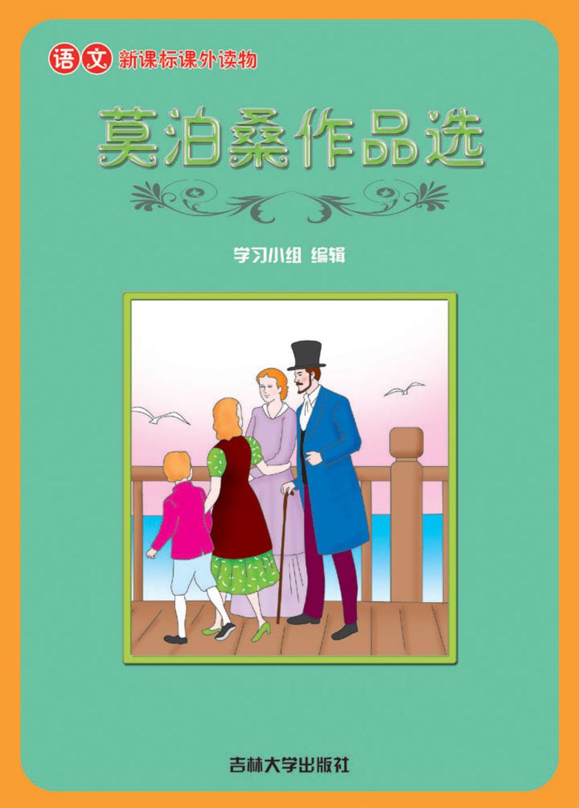 语文课外读物　莫泊桑作品选