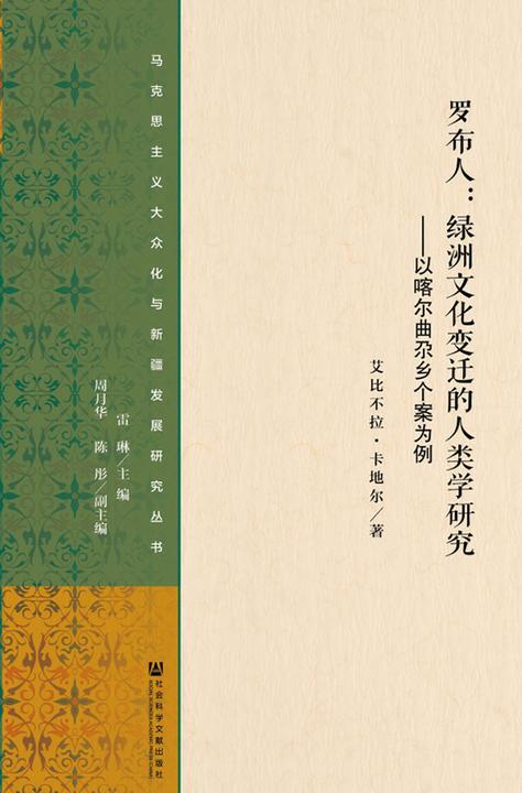 罗布人：绿洲文化变迁的人类学研究——以喀尔曲尕乡个案为例