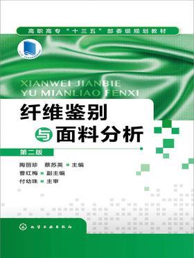 纤维鉴别与面料分析第二版