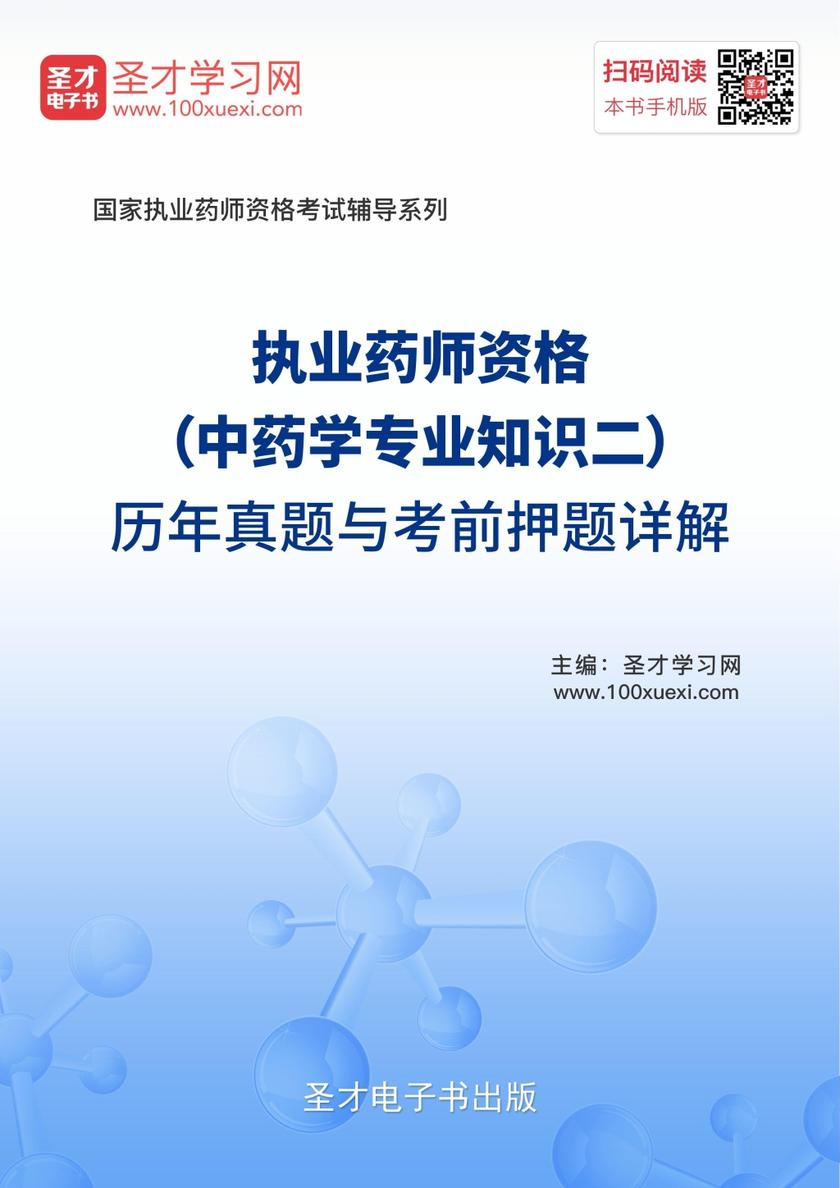 2019年执业药师资格（中药学专业知识二）历年真题与考前押题详解
