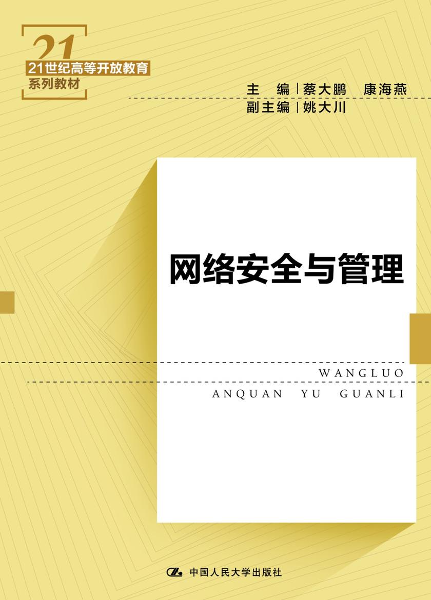 网络安全与管理(21世纪高等开放教育系列教材)