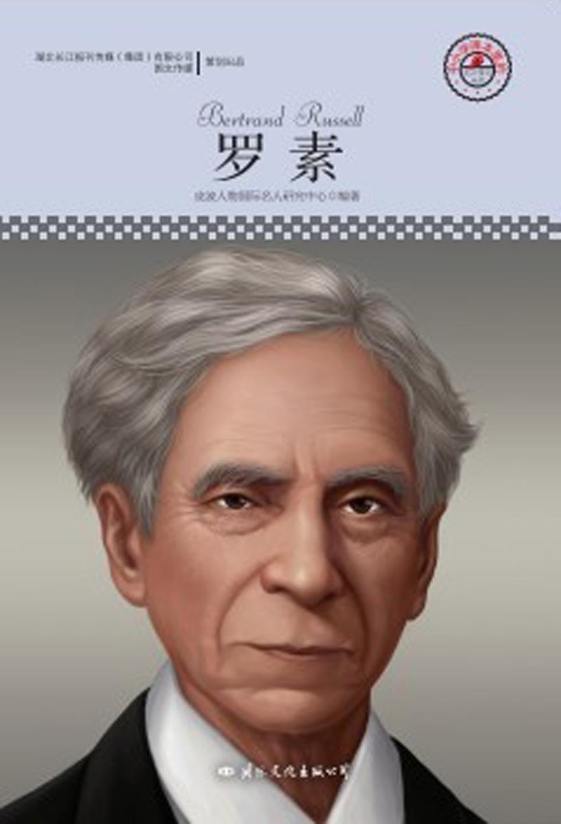 名人传记丛书：罗素