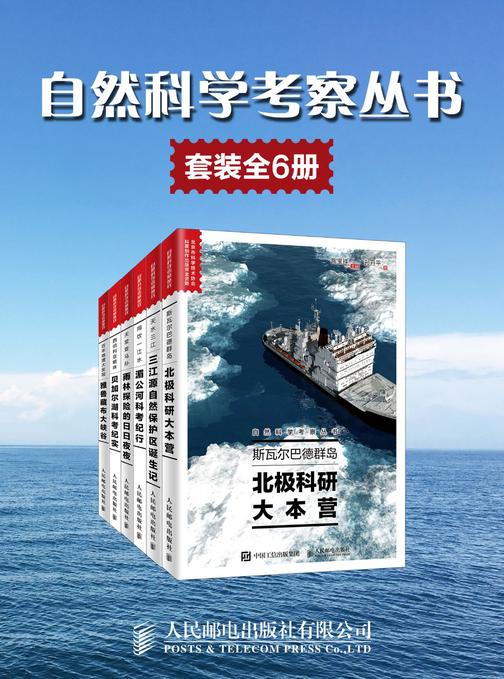 自然科学考察丛书(套装全6册)