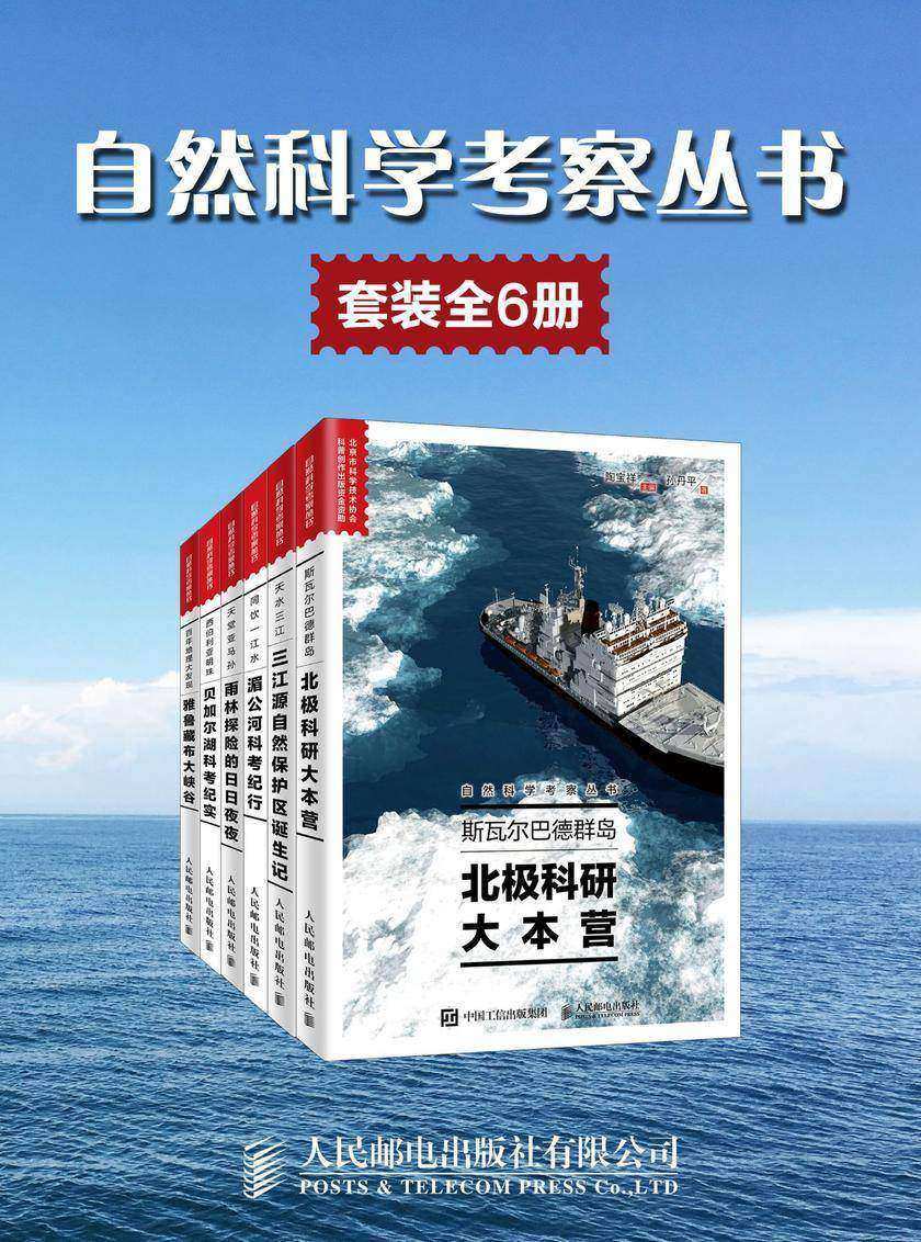 自然科学考察丛书(套装全6册)