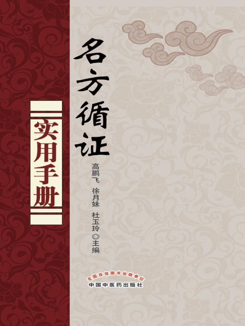 名方循证实用手册