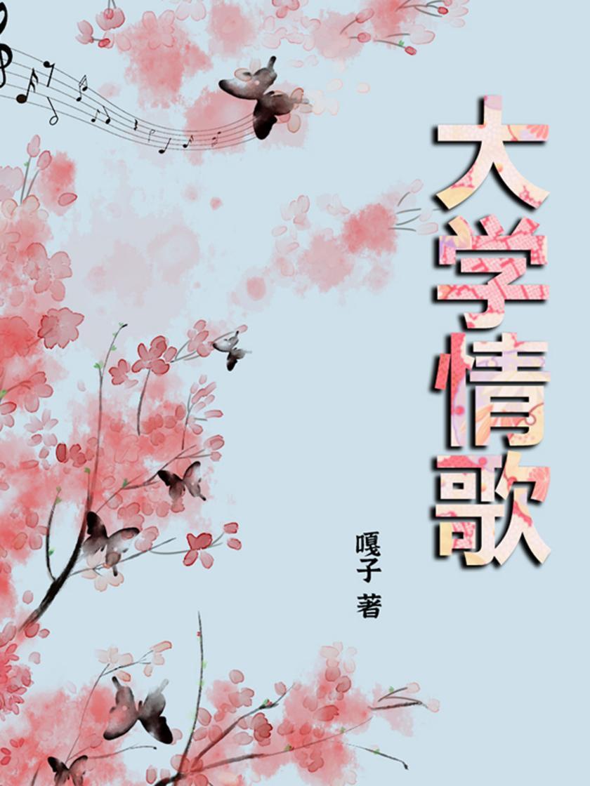 大学情歌