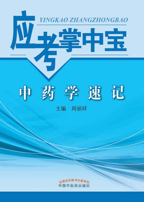 中药学速记