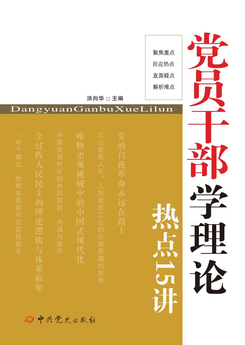 党员干部学理论热点十五讲