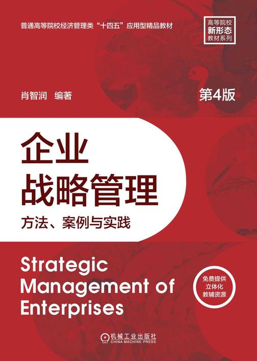 企业战略管理:方法、案例与实践 第4版