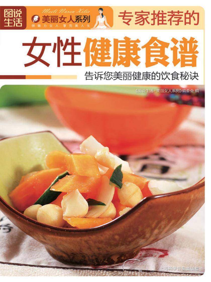 专家推荐的女性健康食谱