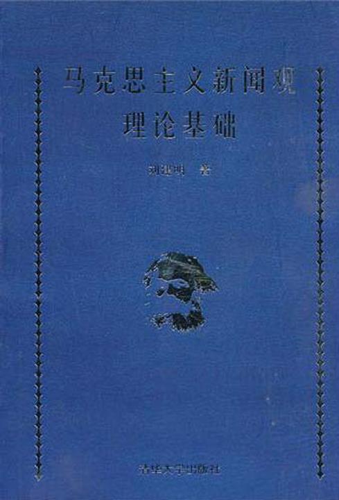 马克思主义新闻观理论基础