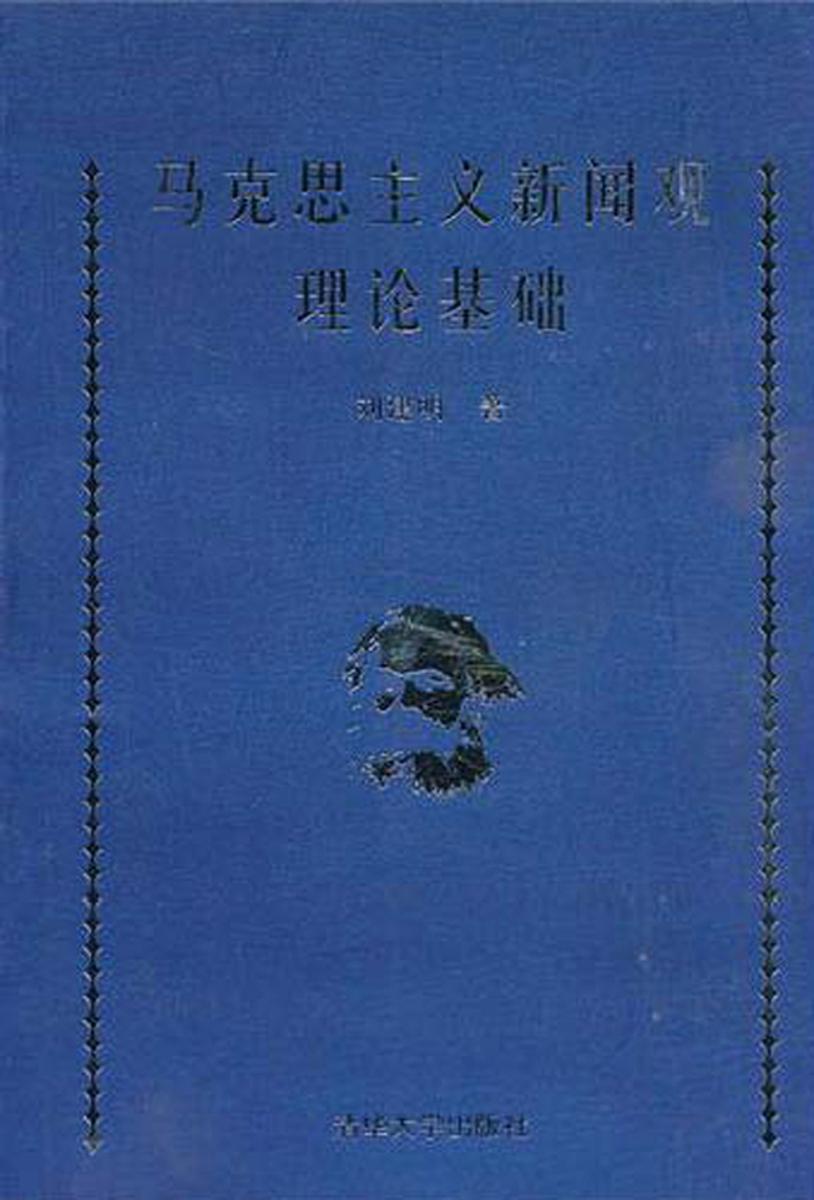 马克思主义新闻观理论基础