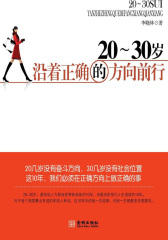 20-30岁，沿着正确的方向前行