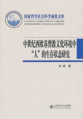 中世纪西欧基督教文化环境中“人”的生存状态研究