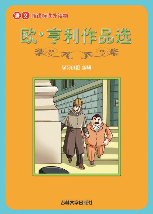 语文课外读物　欧·亨利作品选