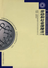 劳动和社会保障法（2005年版）（本科）(试读本)