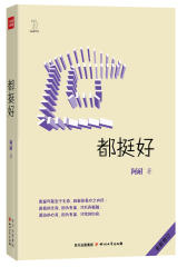 都挺好——阿耐作品，商战代表作，职业女性家庭关系读本(试读本)