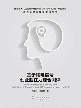 基于脑电信号创业胜任力综合测评