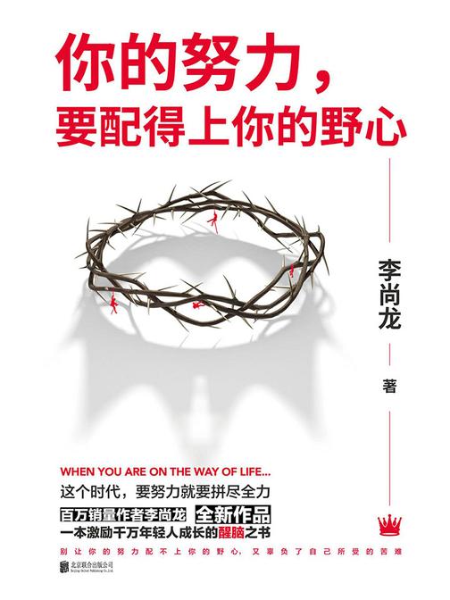 你的努力，要配得上你的野心