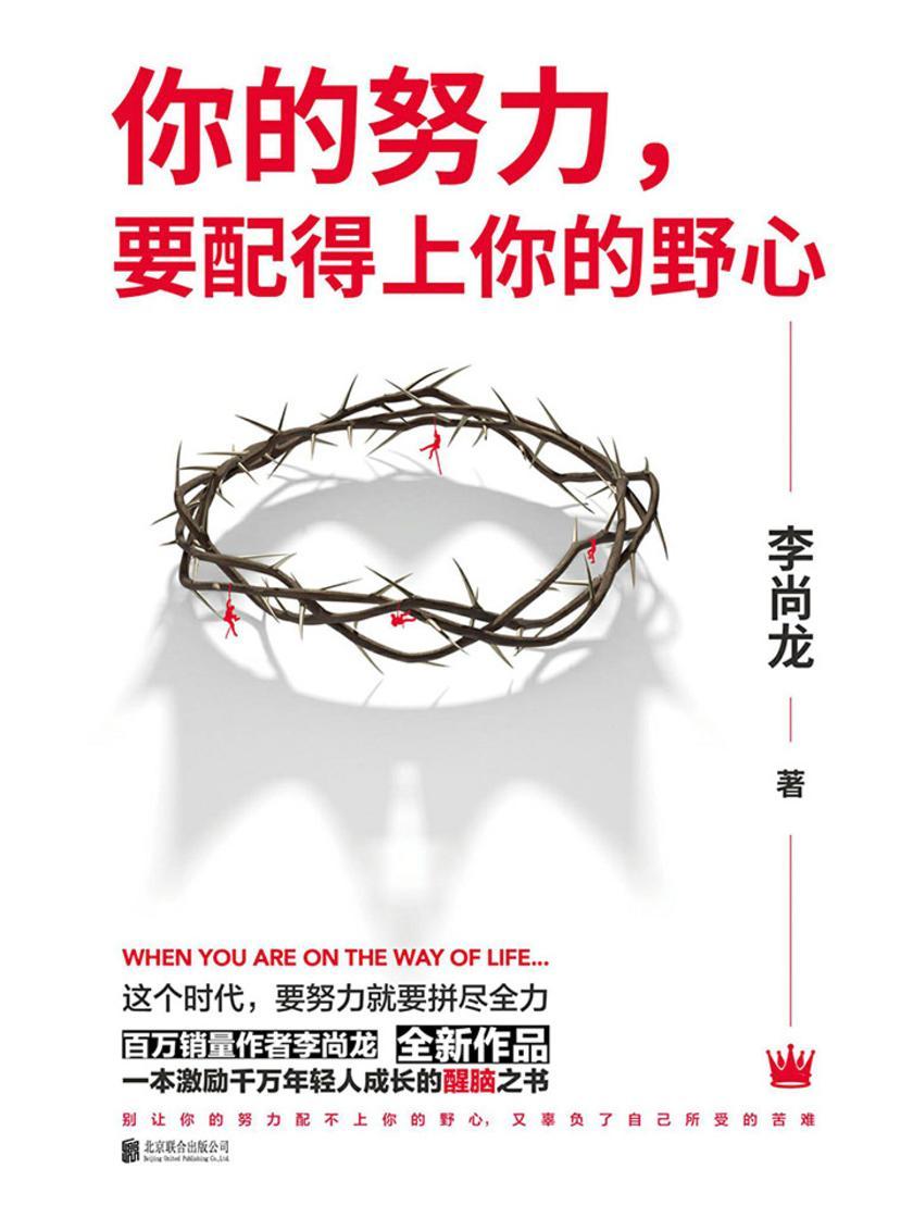 你的努力，要配得上你的野心