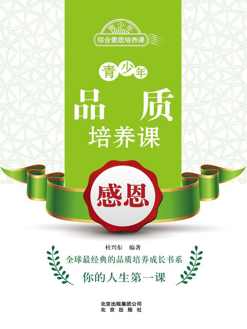 青少年品质培养课——感恩
