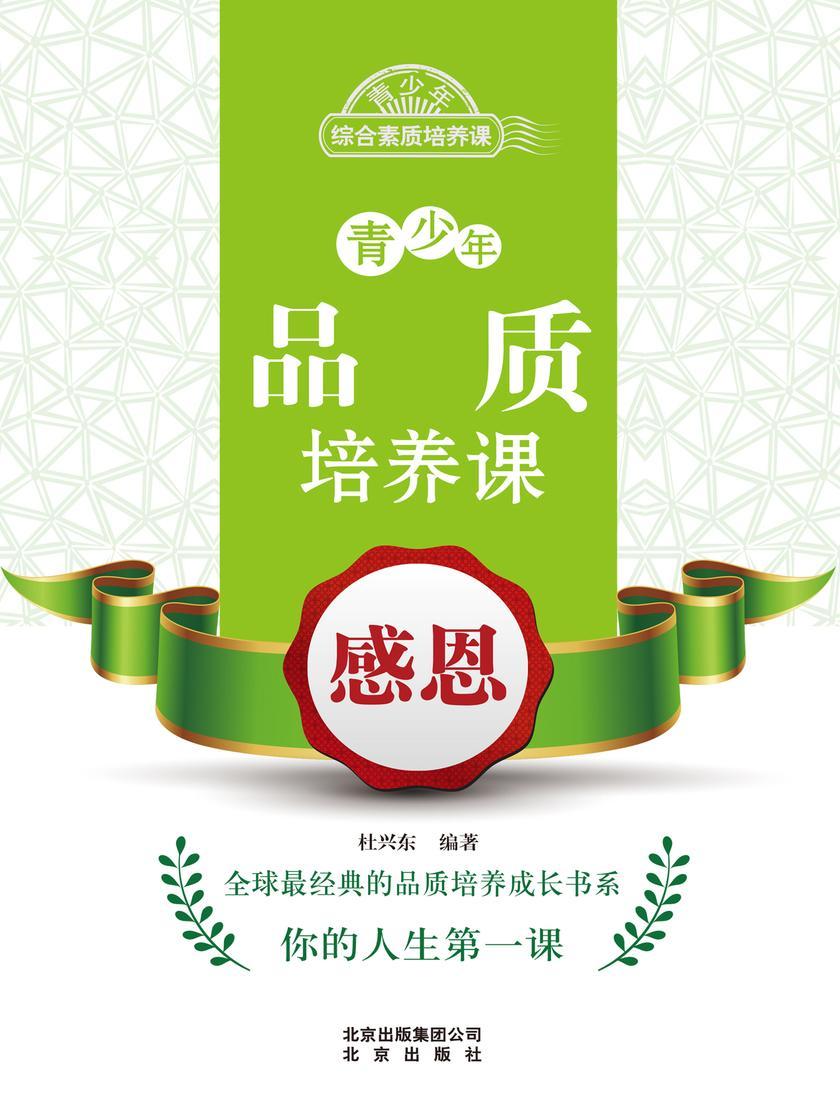 青少年品质培养课——感恩