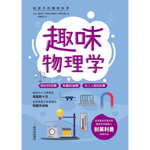 给孩子的趣味科学:趣味物理学
