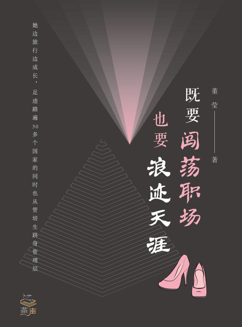 既要闯荡职场,也要浪迹天涯