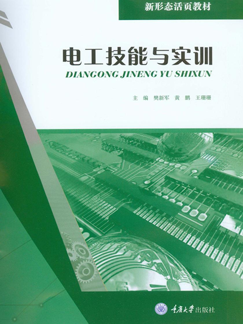 电工技能与实训