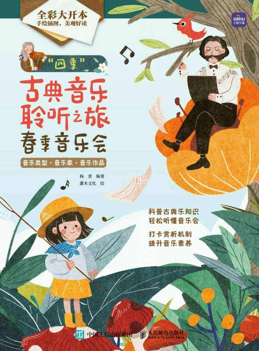 “四季”古典音乐聆听之旅 春季音乐会