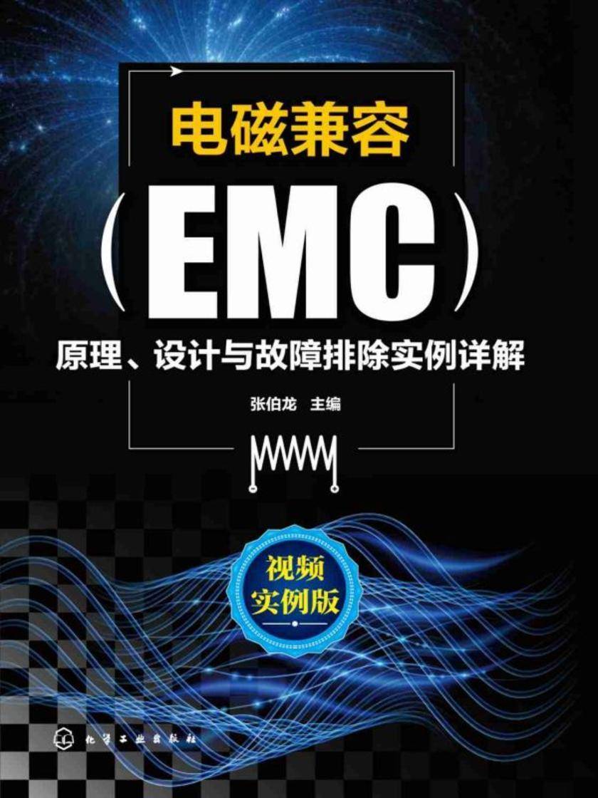 电磁兼容(EMC)原理、设计与故障排除实例详解