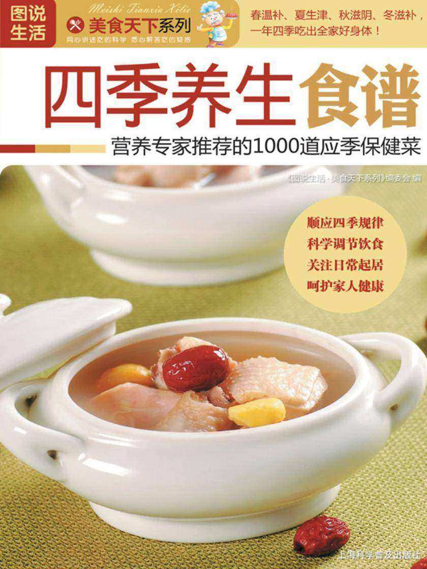 四季养生食谱