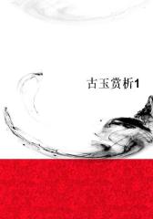古玉赏析1
