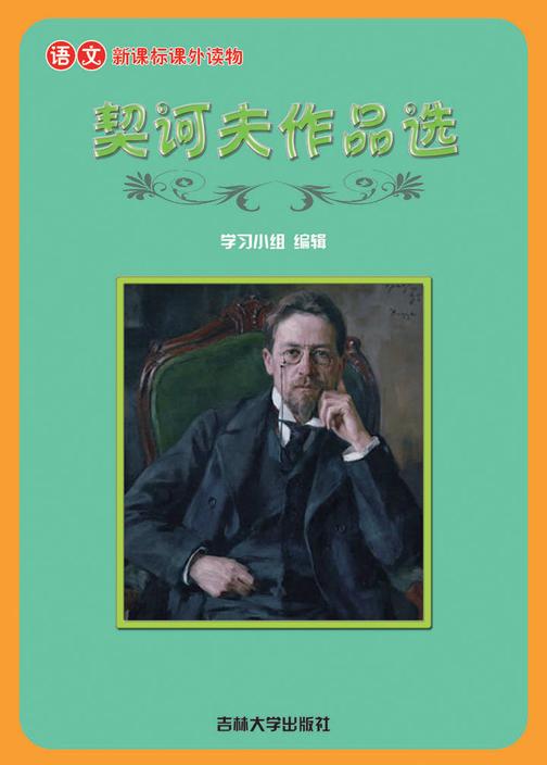 语文课外读物　契诃夫作品选