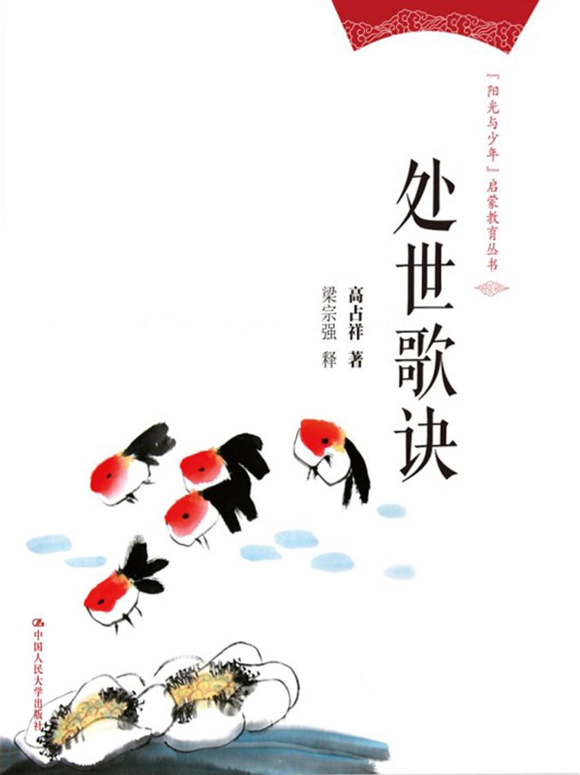 处世歌诀(“阳光与少年”启蒙教育丛书)