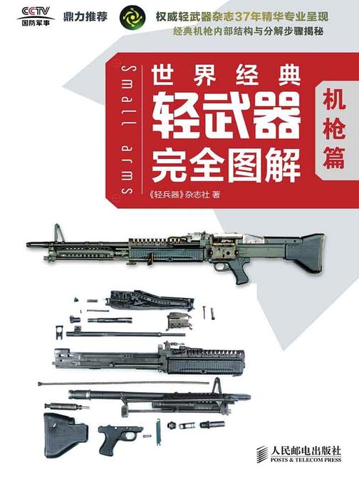 世界经典轻武器完全图解 机枪篇