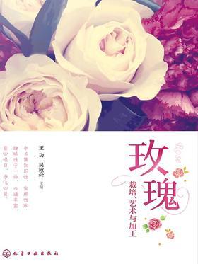 玫瑰栽培艺术与加工