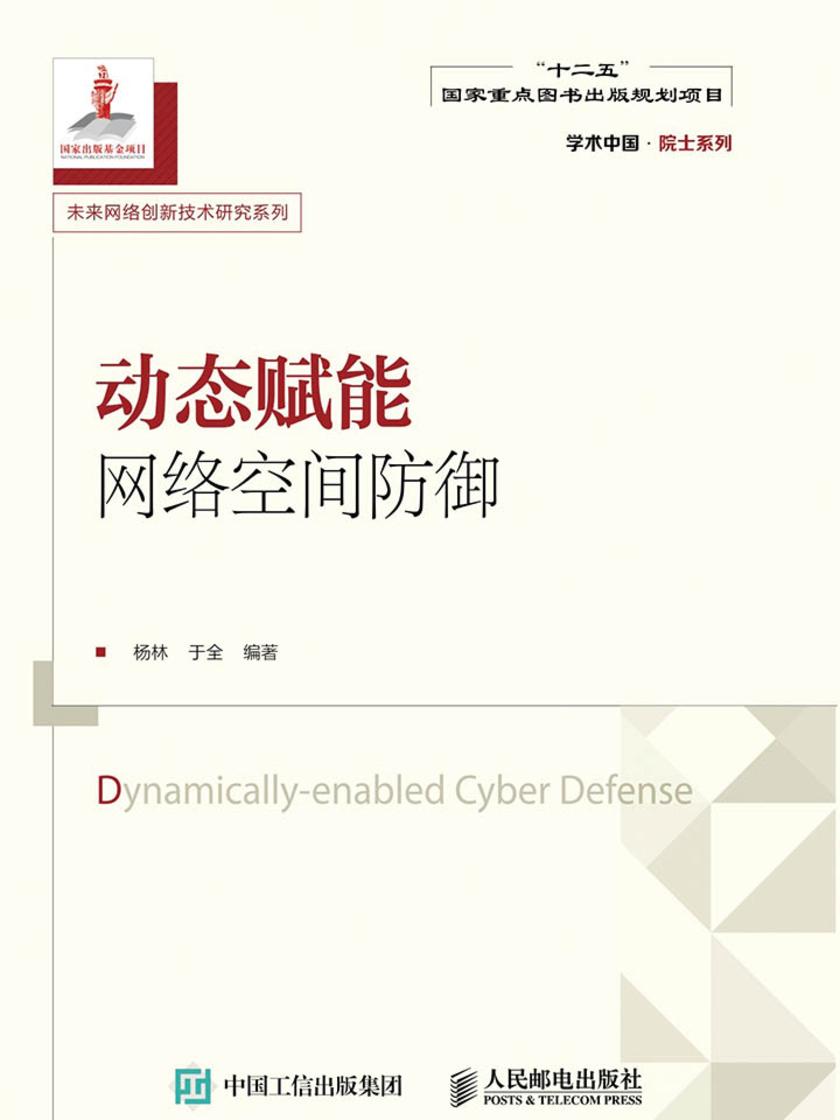 动态赋能网络空间防御