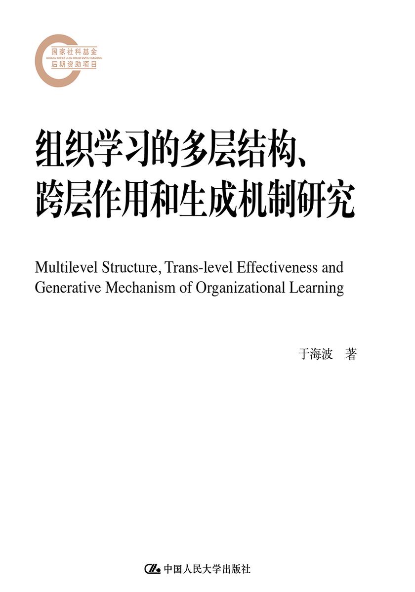 组织学习的多层结构、跨层作用和生成机制研究(国家社科基金后期资助项目)