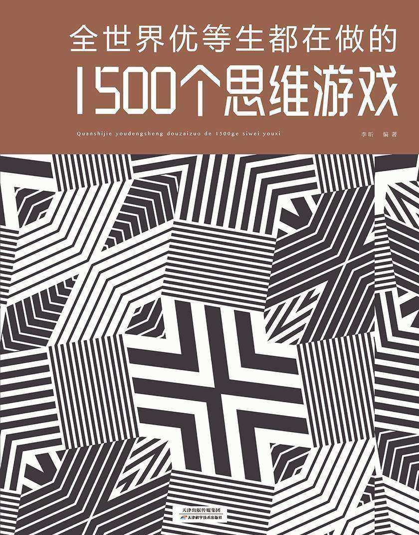 全世界优等生都在做的1500个思维游戏